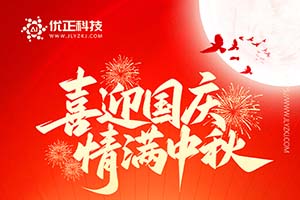 智启新程，正耀华章——吉林省优正科技有限公司以科技创新献礼伟大祖国七十六周年华诞