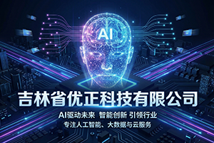 智链商脉：吉林省优正科技AI精准拓客引流——深耕本土数据沃土，赋能企业增长新范式