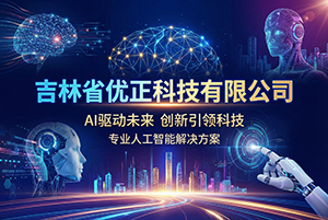 数智化身·吉企新声：吉林省优正科技战略级部署长春AI数字人2.0重构企业服务品牌传播与客户连接新范式