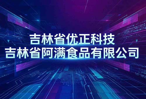 数字味蕾革命：吉林省优正科技深度定制化小程序赋能吉林省阿满食品有限公司全链路数字化转型与价值跃升