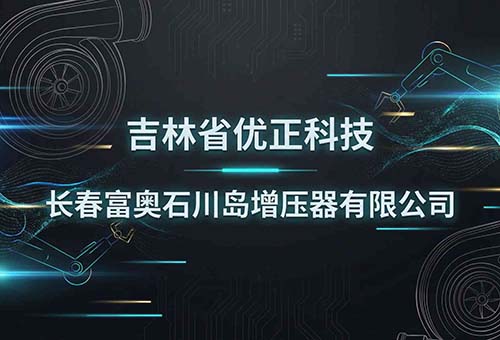 吉林省优正科技为长春富奥石川岛增压器有限公司定制化APP开发全景战略报告：立足汽车核心零部件智能制造升级需求，构建“生产协同+质量追溯+设备物联+供应链整合+数据智能”五位一体的工业级移动应用生态系统，赋能传统制造企业数字化转型的深度实践、技术架构与价值重构