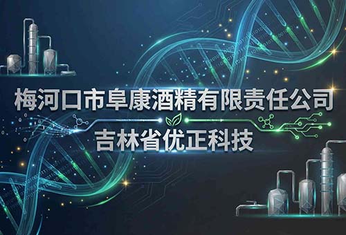 吉林省优正科技为梅河口市阜康酒精有限责任公司定制AI数字人直播系统全景战略报告：立足东北生物能源产业数字化转型与品牌升级双重需求，构建“产业知识库+地域文化基因+智能交互引擎+全域流量运营”四位一体的工业级数字人直播生态系统，赋能传统酒精制造企业实现从B2B生产导向到B2B2C价值共生的战略跃迁、技术架构与商业重构