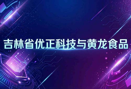 吉林省优正科技赋能黄龙食品：AI精准拓客引流系统驱动农业产业化龙头全域增长新引擎