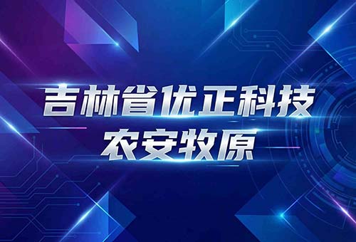 智慧农牧新引擎：吉林省优正科技为农安牧原构建AI精准拓客生态系统的全链路实践与产业价值裂变