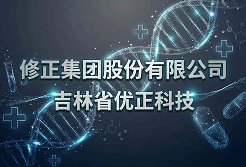 吉林省优正科技为修正集团股份有限公司定制开发AI数字人直播系统全景报告：基于医药大健康产业数字化营销变革背景下的智能交互引擎、合规化内容生成与全域增长闭环构建的深度协同实践