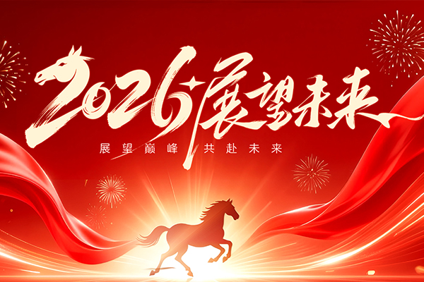 策马扬鞭启新程，优正致远赴华章 — 吉林省优正科技 2026 丙午马年新春致辞