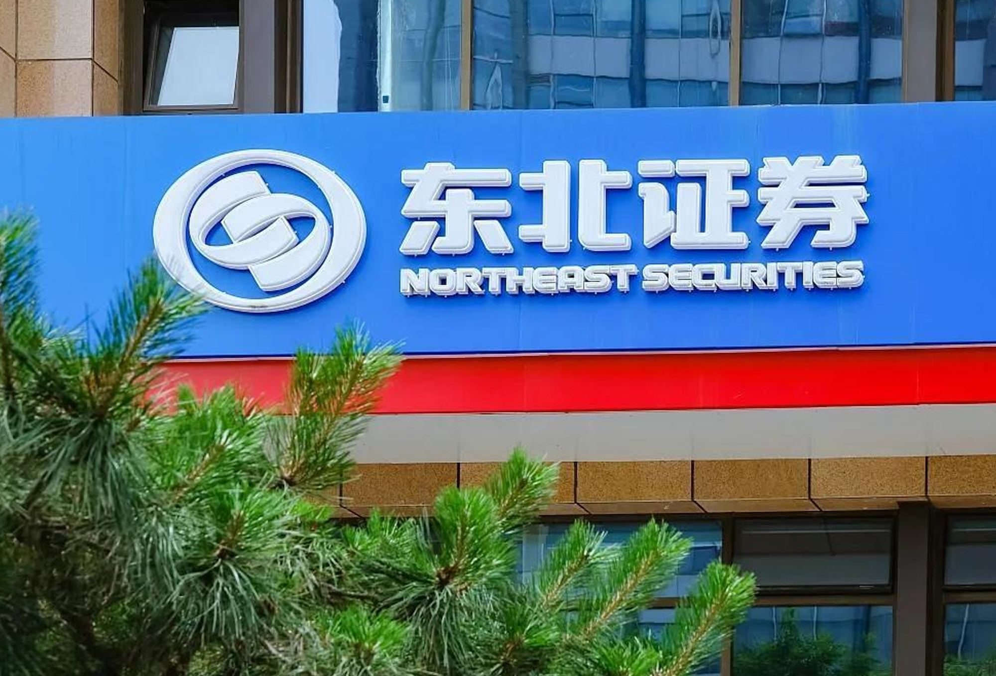 吉林省优正科技有限公司为东北证券股份有限公司开发证券交易数据分析系统+小程序应用金融科技解决方案暨企业级数字化服务生态系统